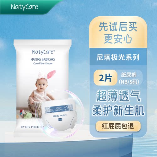 NatyCare尼塔极光纸尿裤试用装