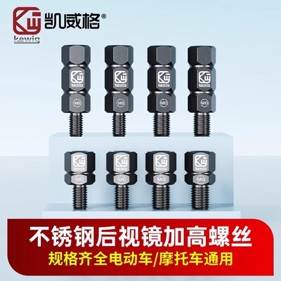 凯威格摩托车电动车配件增高螺丝