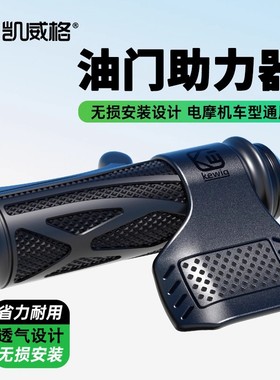 凯威格摩托车油门助力器电动车油门卡子省力通用车把套辅助定速器