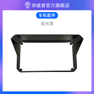突破者车机遮光罩适用于M3 Pro摩托车行车记录仪6.1英寸 M12