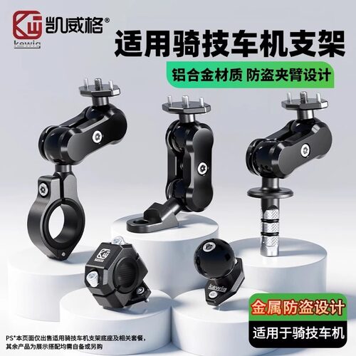 Kewig凯威格骑技车机支架专用铝合金万向摩托车防盗支架减震防抖