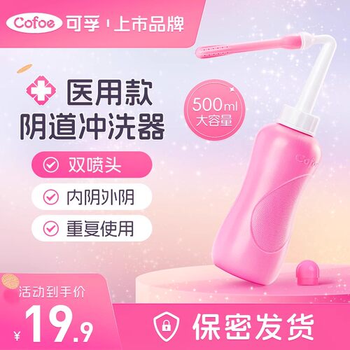 可孚医用阴道冲洗器内外阴清洗