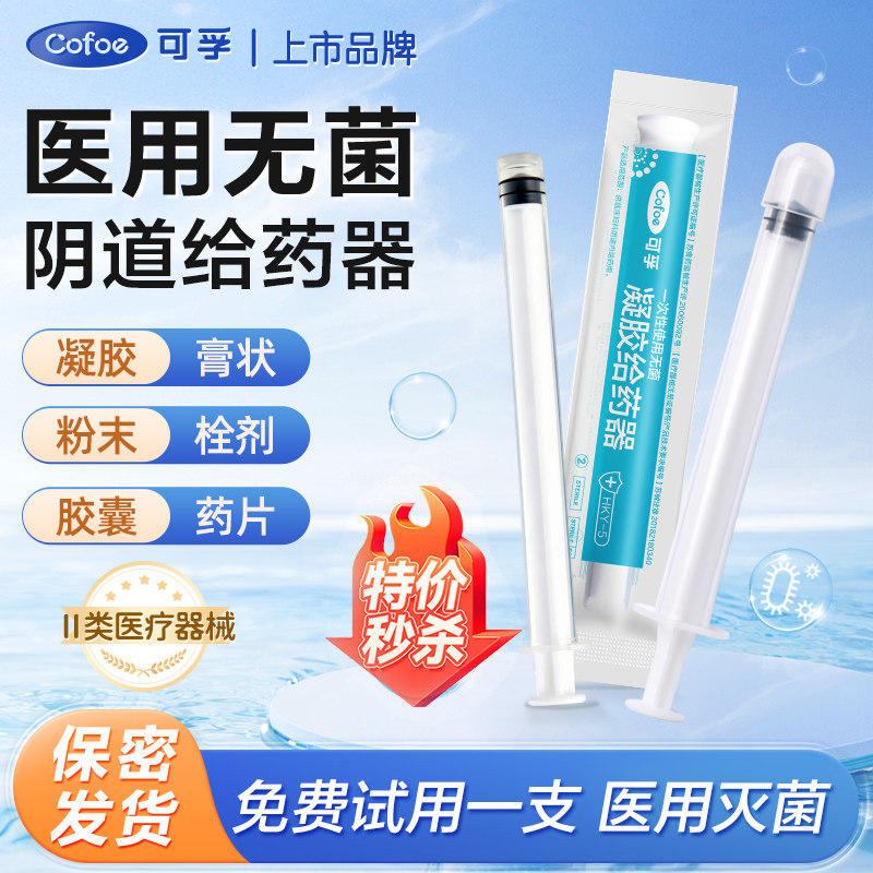 可孚无菌阴道给药器肛门私处上塞药妇科痔疮助推送推进一次性神器
