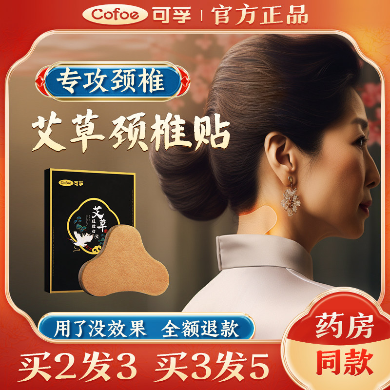 可孚艾草颈椎贴肩颈富贵包热敷发热膝盖贴腰椎贴劲椎艾灸湿气护颈