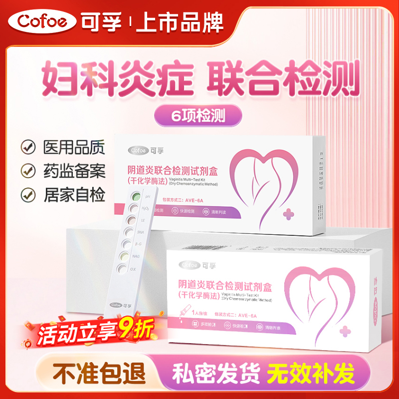 可孚阴道炎检测自检白带滴虫霉菌