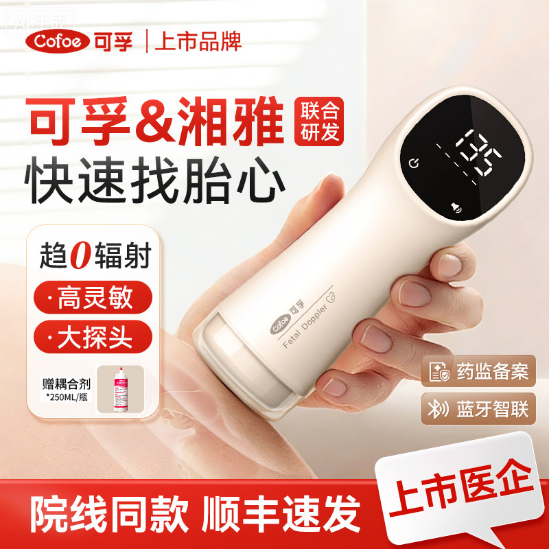 可孚医用超声听胎心监测仪检测家用孕妇专用监护仪无辐射医院同款