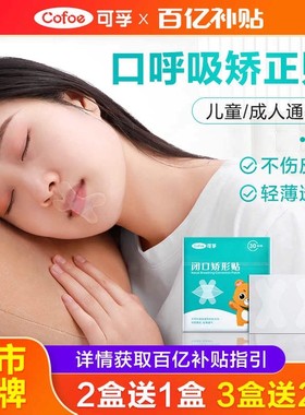 可孚闭嘴巴口呼吸矫正贴防张口封口器贴睡觉唇凸儿童止鼾神器成人