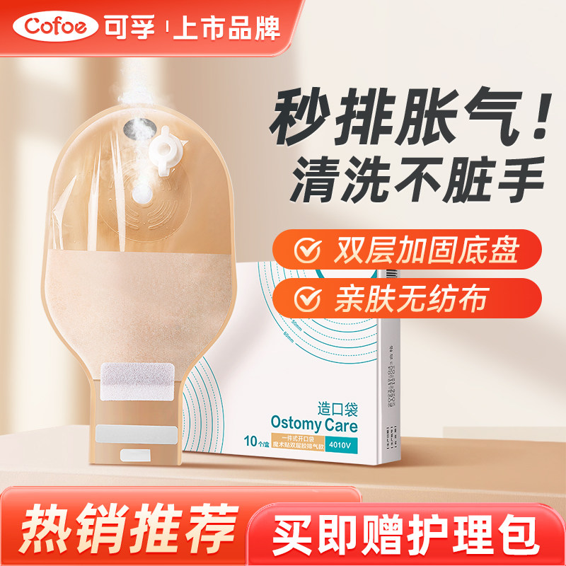 可孚造口袋一件式排气款直肠改道
