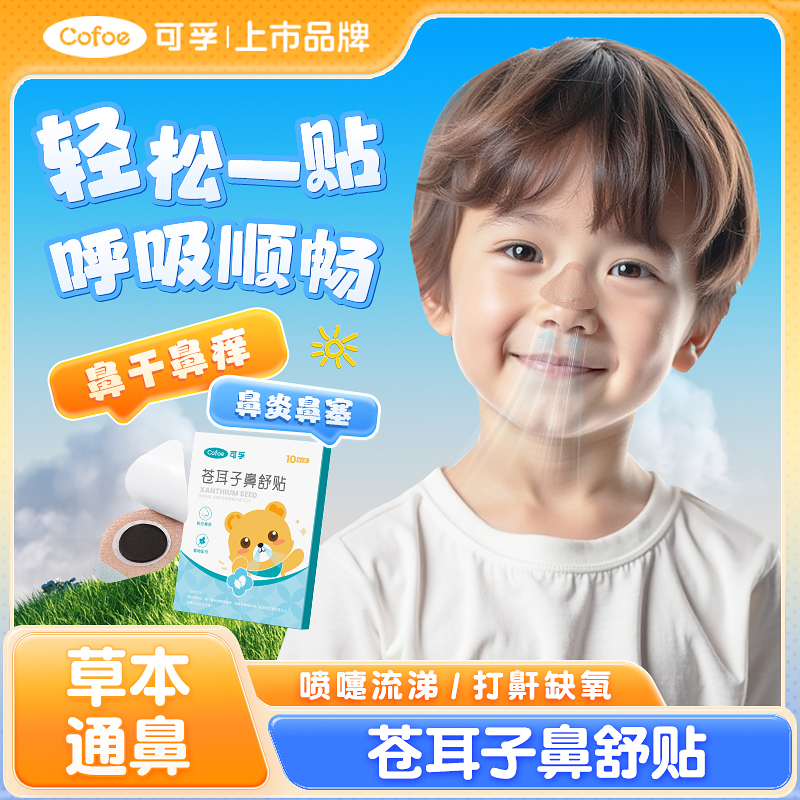 可孚苍耳子鼻舒贴鼻炎儿童成人