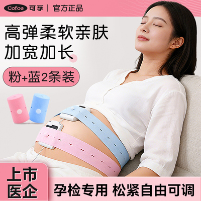 可孚测胎心仪监护带产检专用加厚