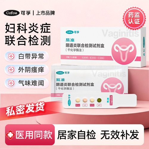 可孚医用阴道炎症家庭妇科检测试剂盒试纸联合自检卡霉菌细菌白带 - 封面