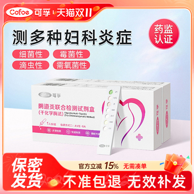 可孚阴道炎检测自检滴虫白带霉菌