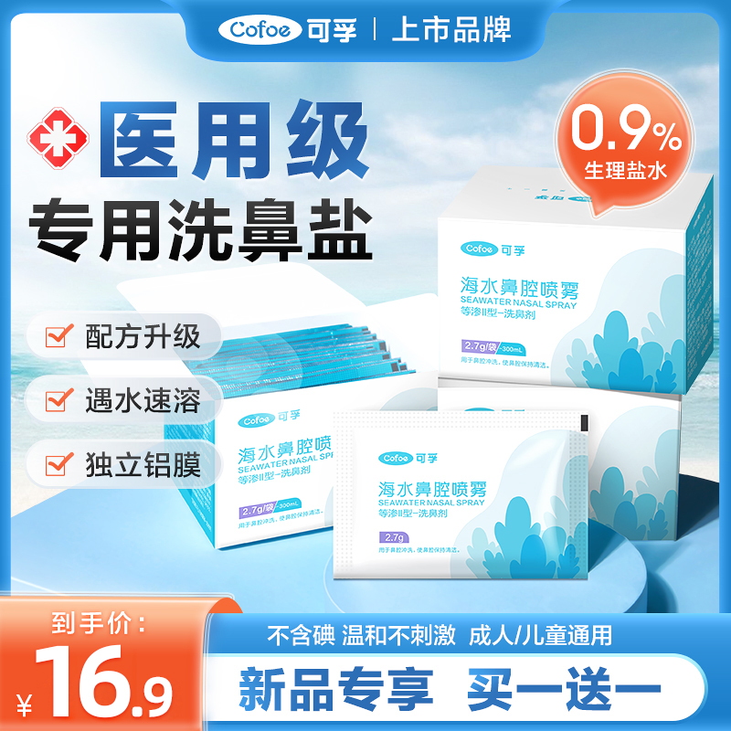 可孚专用无碘洗鼻盐买一送一
