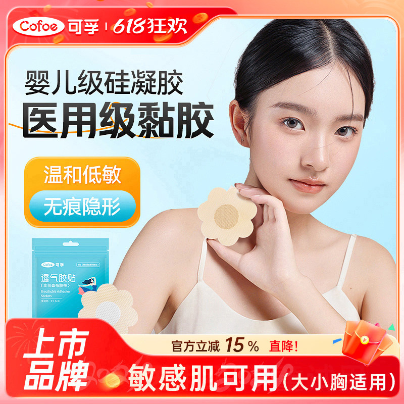 可孚医用胸贴乳贴一次性夏季女内衣吊带防走光凸点专用隐形舞蹈生