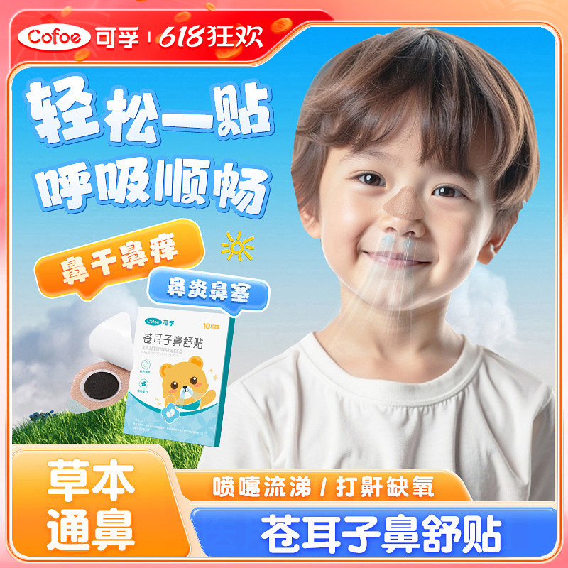 可孚苍耳子鼻舒贴宝宝儿童鼻炎贴油鼻塞通鼻不通气成人鼻干痒神器