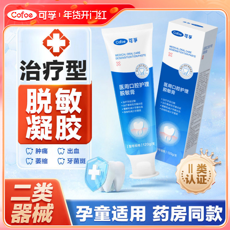 可孚医用脱敏非牙膏牙齿抗敏感含氟治修复牙龈口腔出血牙周炎孕妇,医疗器械,牙齿防龋/脱敏类,淘宝优惠券,粉丝福利购,淘宝优惠卷