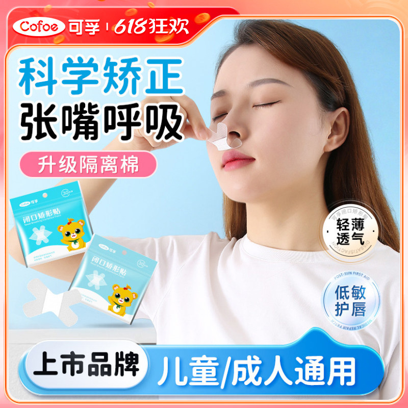 可孚防口呼吸矫正贴闭嘴嘴巴封口器嘴唇闭合神器睡觉张嘴儿童大人
