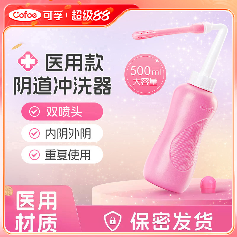 可孚医家用内外阴冲洗器阴道会阴