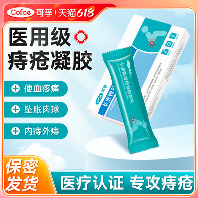 可孚医用卡波姆痔疮凝胶敷料
