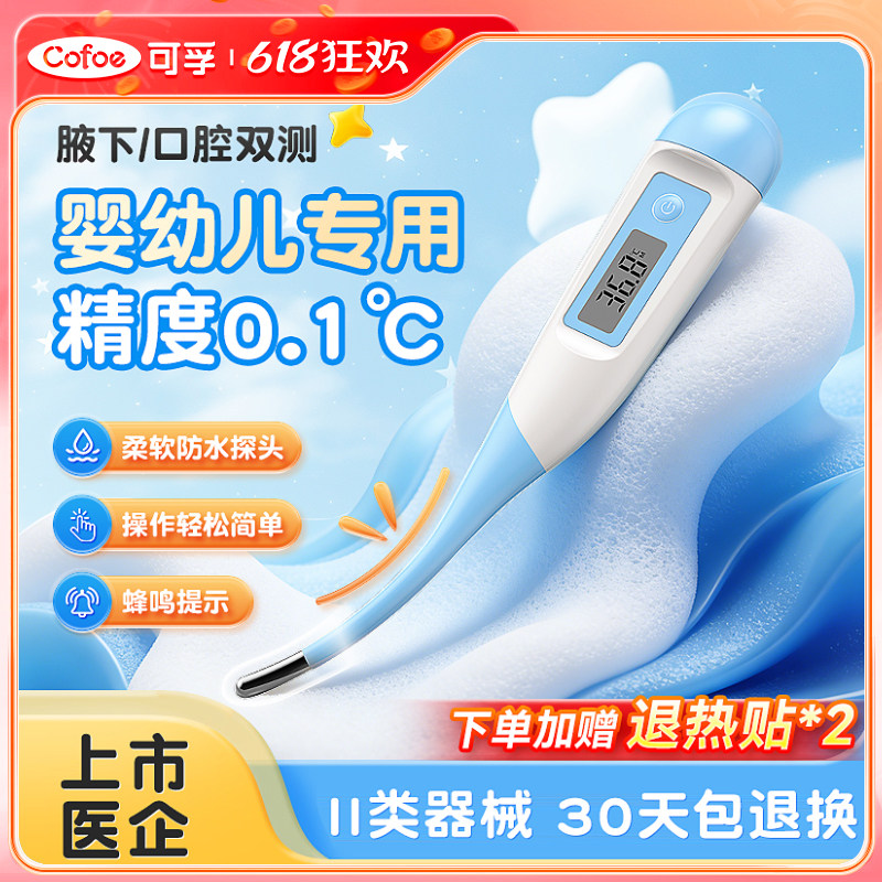 可孚婴幼儿童电子体温计医用级同款腋下无水银测温度探热针精准专