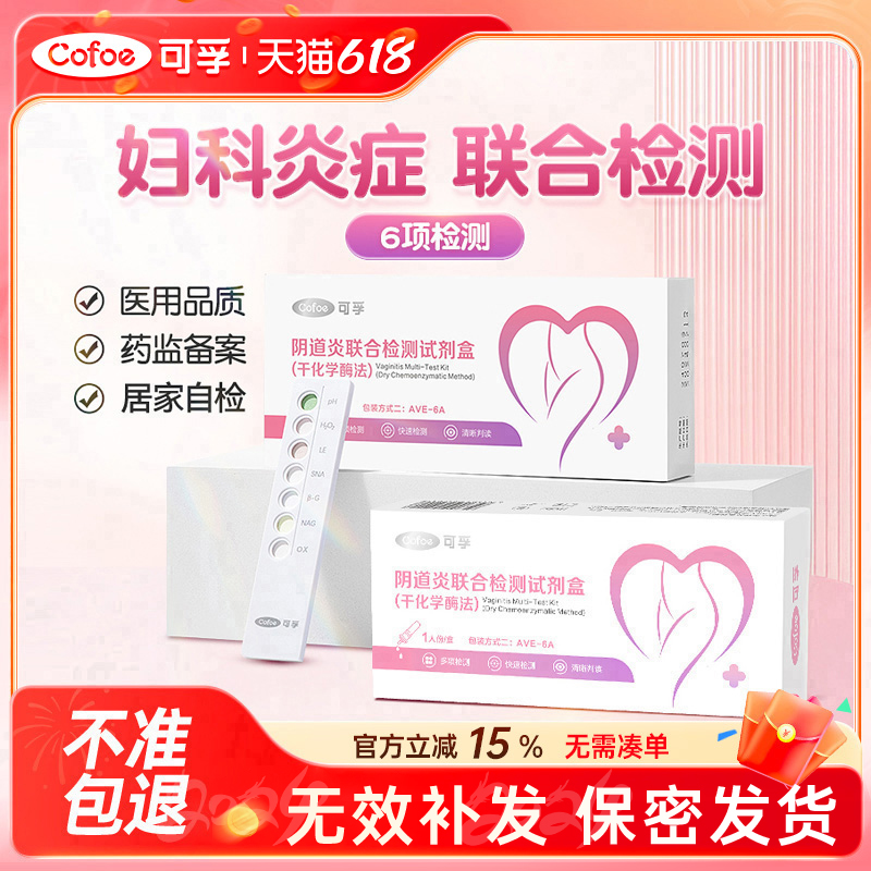 可孚阴道炎检测自检白带滴虫霉菌