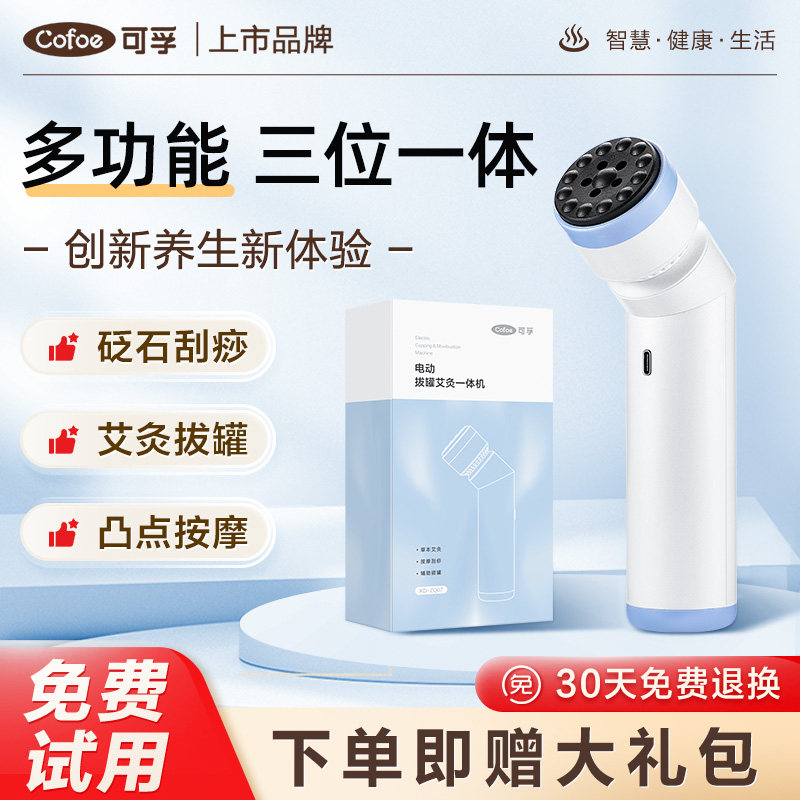 可孚艾灸拔罐多功能一体机家用