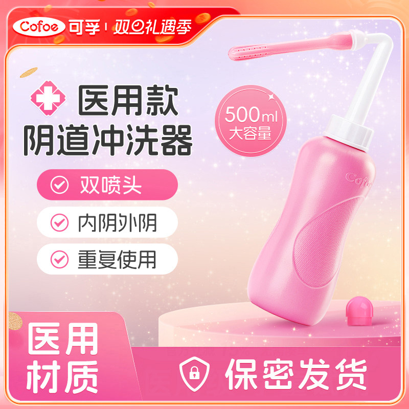 可孚医用会阴道清冲洗器女性私处私密妇科内部内阴外阴神器一次性