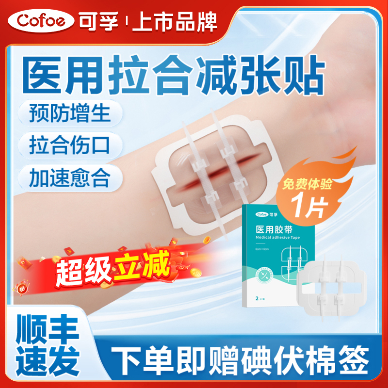 可孚医用拉链皮肤减张贴减张器疤痕伤口愈合贴免缝胶带剖腹产术后