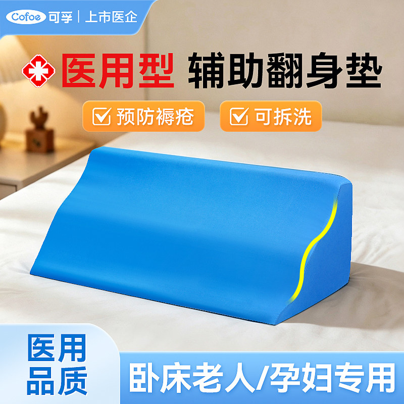 可孚老人三角翻身垫医用家用成人卧床病人护理垫辅助枕防褥疮侧身