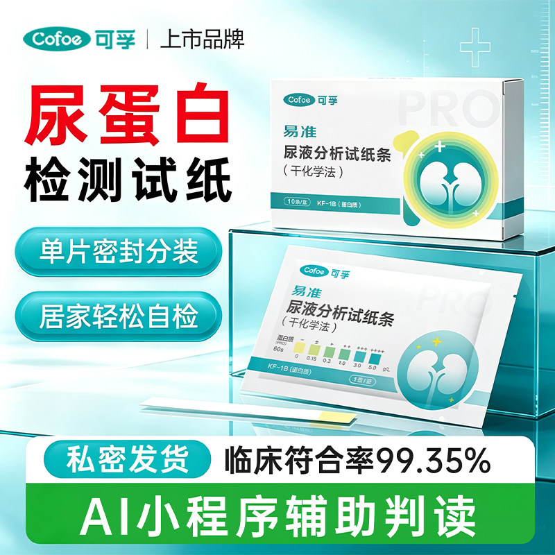 可孚医用级尿蛋白检测试纸独立包装肾功能肾炎尿常规尿液自检测