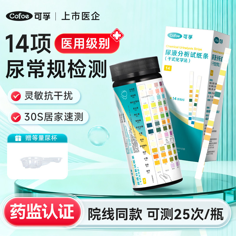 可孚医用14项尿常规尿蛋白检测试纸尿液分析试条微量尿酮肌酐自测