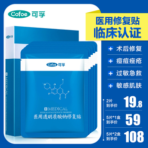 可孚医用医美冷敷贴修复敏感肌肤屏障补水无菌敷贴淡化痘印非面膜