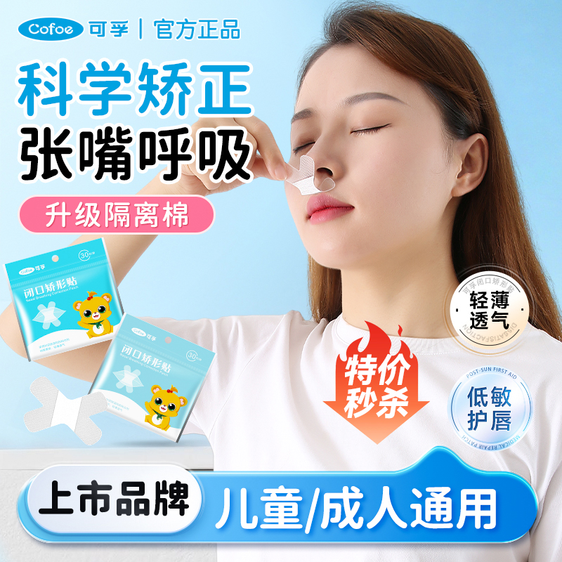 可孚防口呼吸贴闭嘴巴矫正贴张嘴