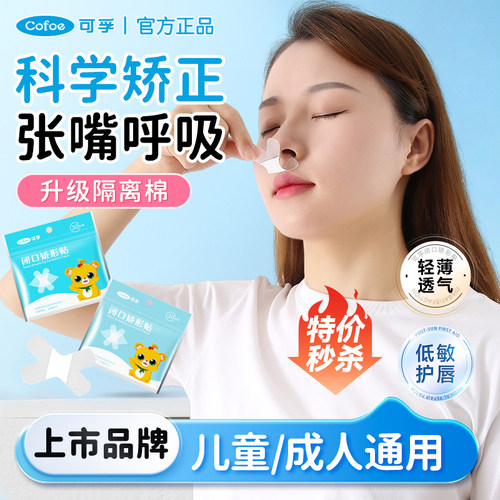 可孚防口呼吸贴闭嘴巴矫正贴张嘴