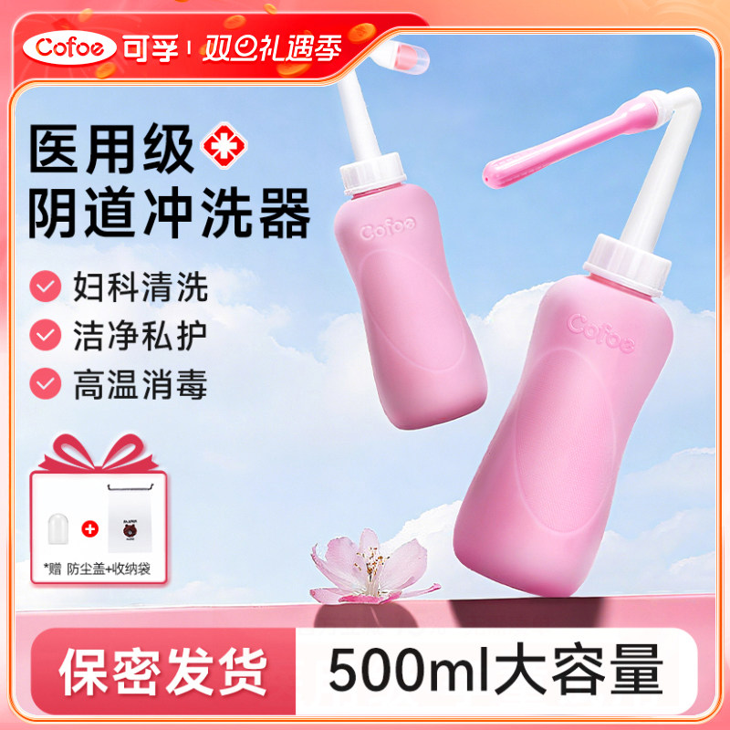 可孚医用阴道清冲洗器女性私处妇科产妇家用内阴外阴会阴非一次性