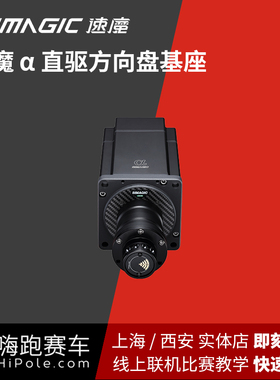 嗨跑赛车Simagic速魔阿尔法mini直驱力回馈方向盘/模拟赛车