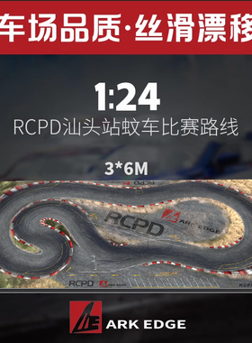 ARKEDGE 1/24漂移赛道RC蚊车漂移专业跑道 RCPD汕头站同款路线AE