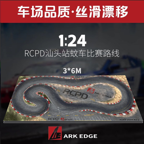 ARKEDGE 1/24漂移赛道RC蚊车漂移专业跑道 RCPD汕头站同款路线AE