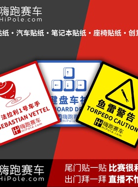 嗨跑赛车Logo HiPole专属贴纸、汽车、车贴