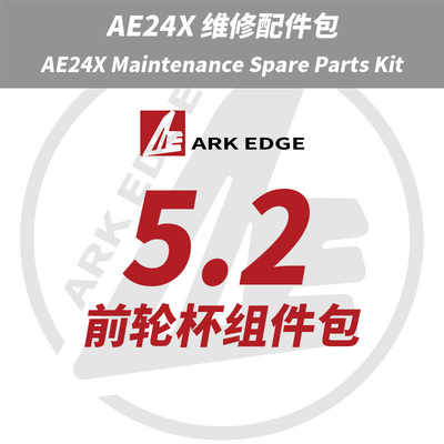AE24X维修包- 5.2前轮杯组件包 ARKEDGE漂移蚊车1/24RC