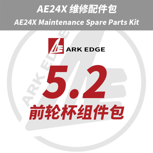 AE24X维修包- 5.2前轮杯组件包 ARKEDGE漂移蚊车1/24RC
