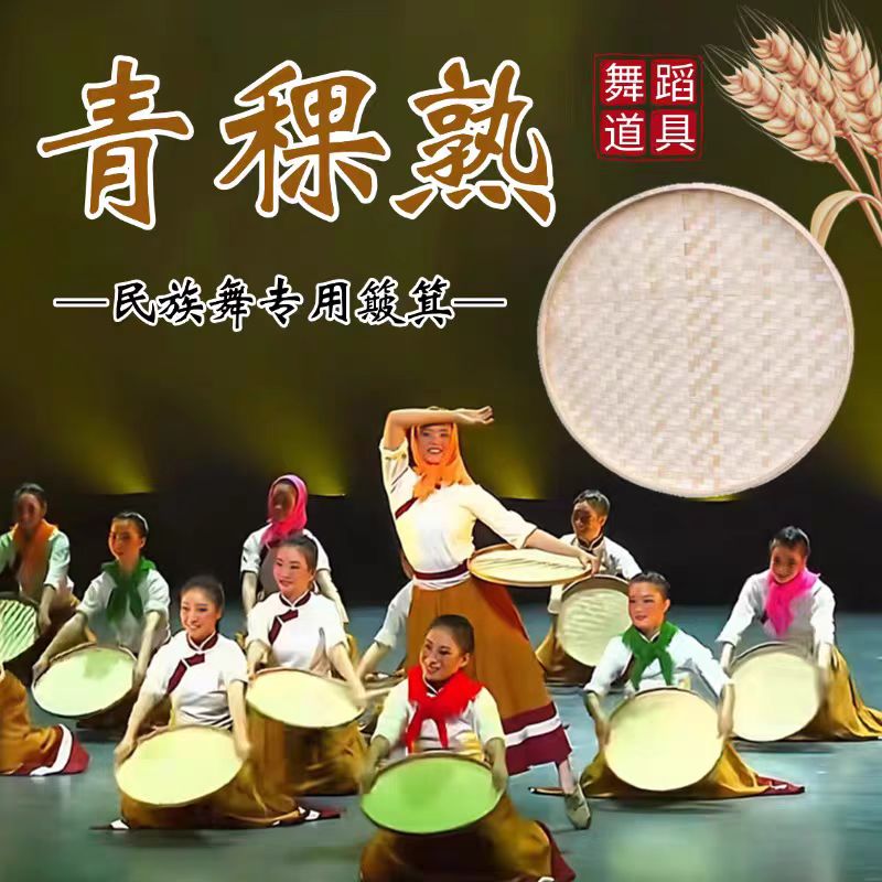 竹编簸箕舞蹈道具青稞熟藏族舞跳舞专用老式手工圆形竹筐表演道具图片
