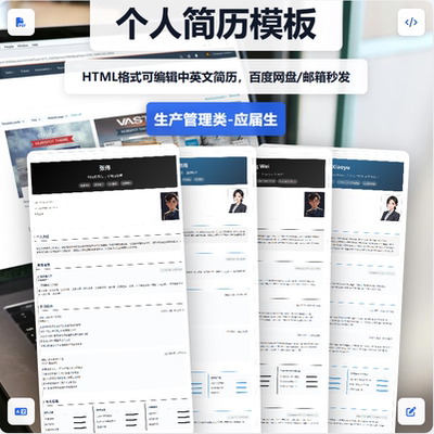 生产管理中英双语简历模板HTML
