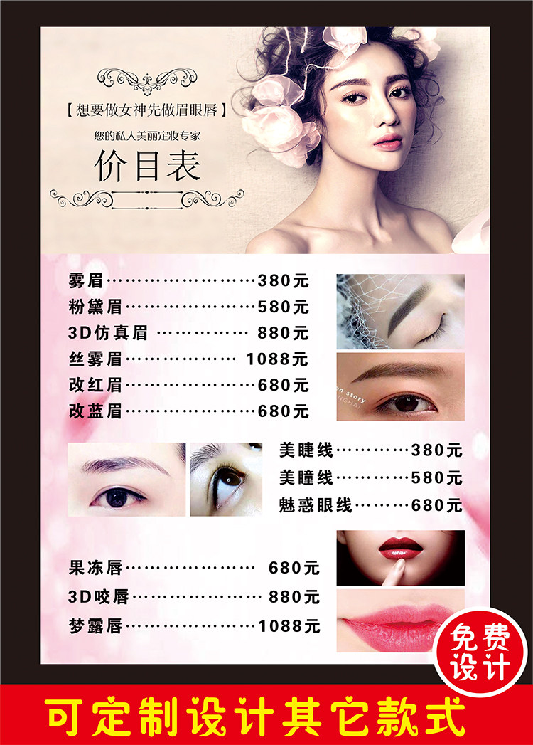 半永久海报广告贴宣传画挂画纹绣海报眉眼唇价目表价格表定制