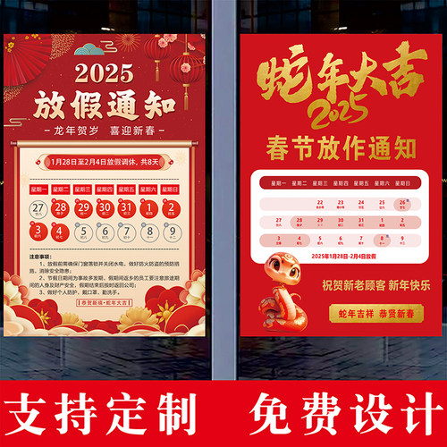 2025蛇年恭贺新春贴纸贴画春节放假通知海报新年公司单位店铺饭店