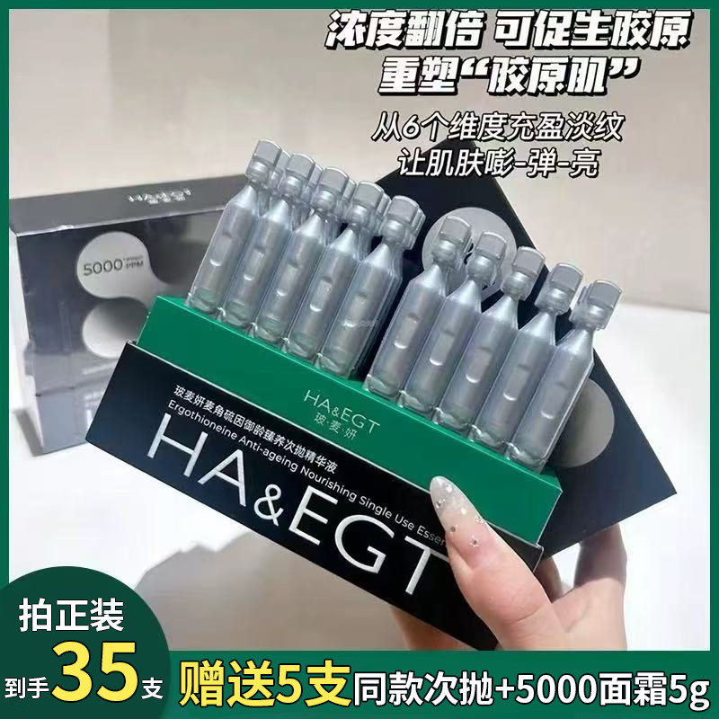 仅三麦角硫因5000+ppm次抛精华