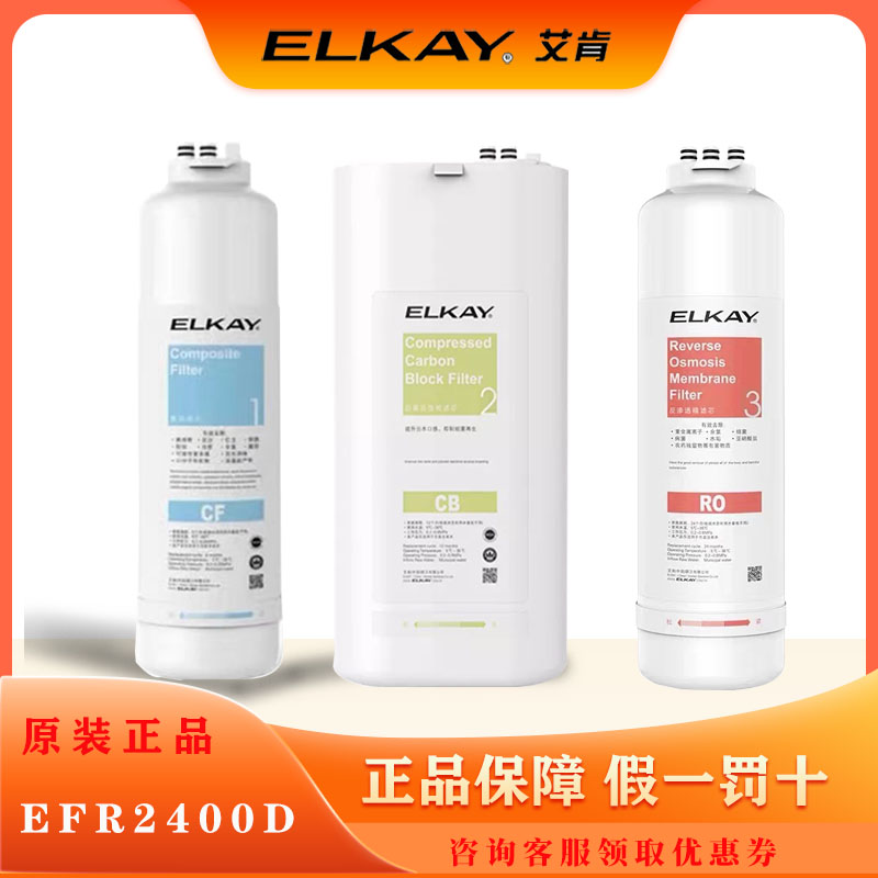 美国ELKAY艾肯EFR2400D净水器滤芯CF/CB/RO反渗透2075D直饮纯水机