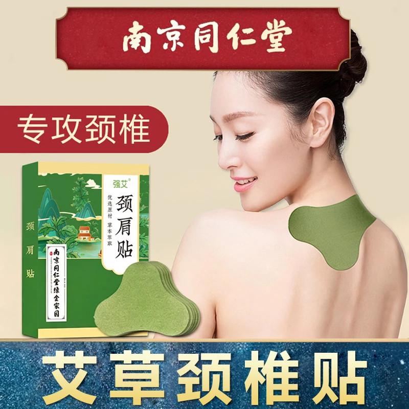 正品南京同仁堂艾草叶颈椎贴