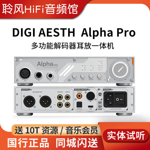 DIGI AESTH Alpha Pro全功能解码器耳放一体机hifi发烧DAC蓝牙D&A