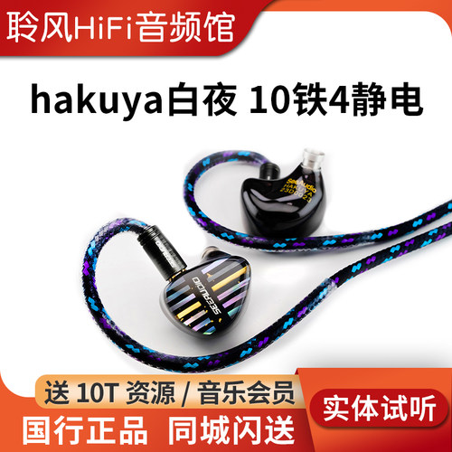 SeeAudio HAKUYA ACG白夜HiFi耳机KAGUYA II/辉夜2圈铁静电骨传导